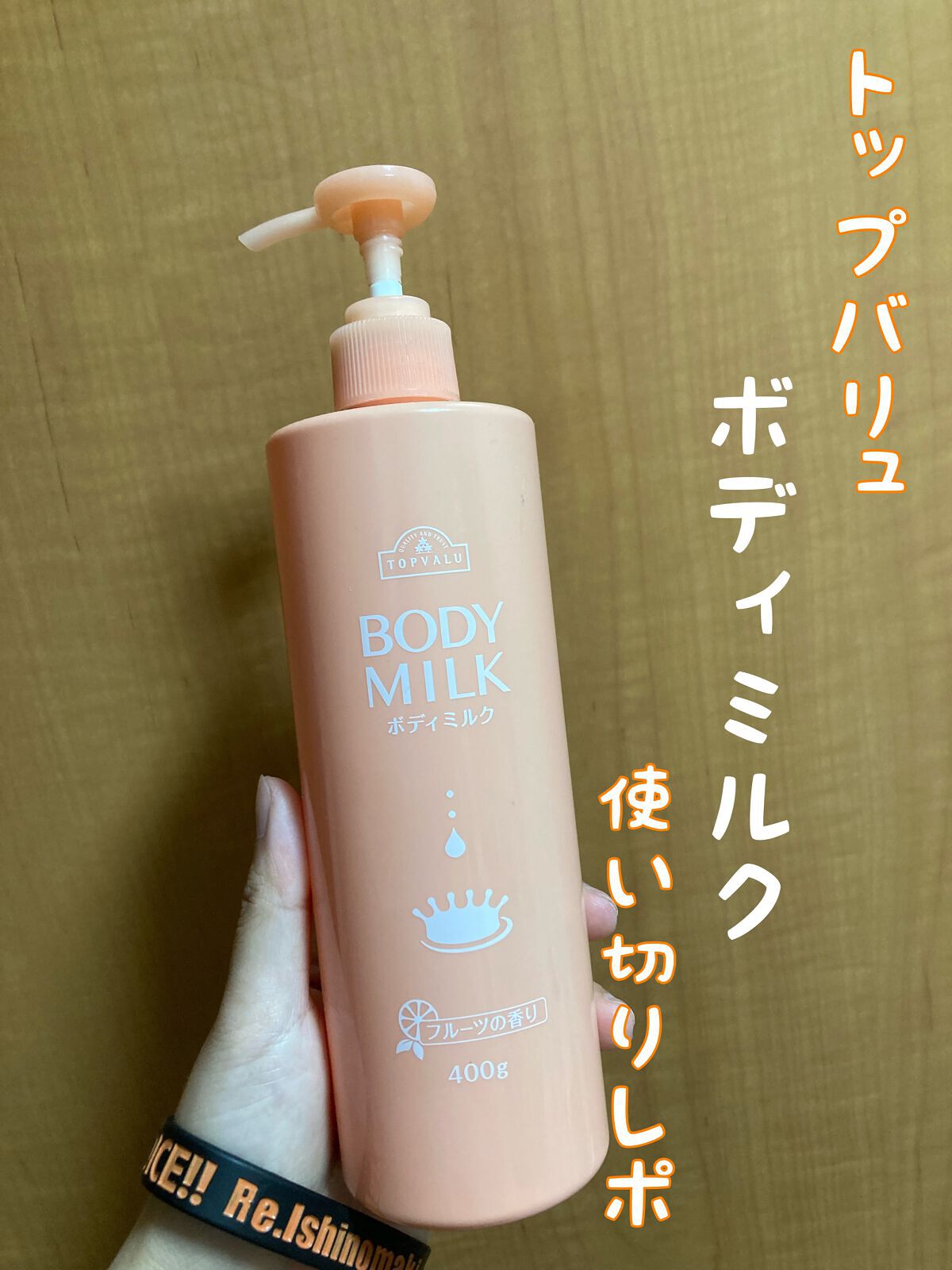 ボディミルク/トップバリュ/ボディミルクを使ったクチコミ(1枚目)