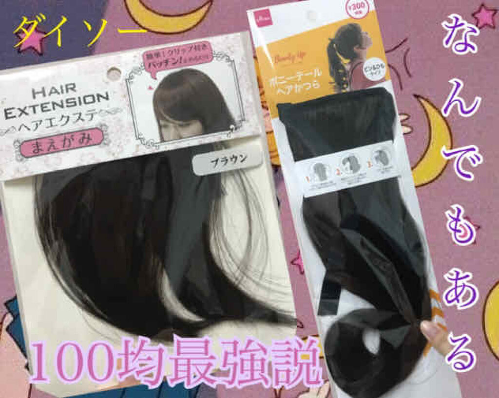 ダイソー
ポニーテールヘアかつら　ピン&ひもタイプ

自分の髪をポニーテールしてからつけるものです
カールが強めにかかっていてクシを使えば絡まりなども気にならなかったです
このウィッグはそんなに長くないのでポニーテールを高い位置にしすぎると