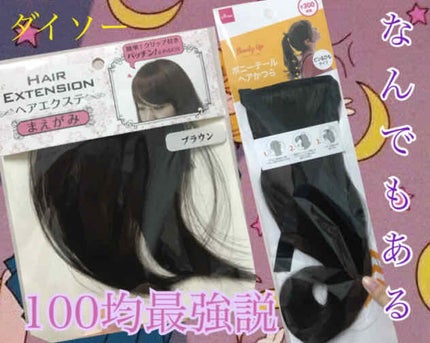 たい焼き on LIPS 「ダイソーポニーテールヘアかつら ピン&ひもタイプ自分の髪をポニ..」(1枚目)