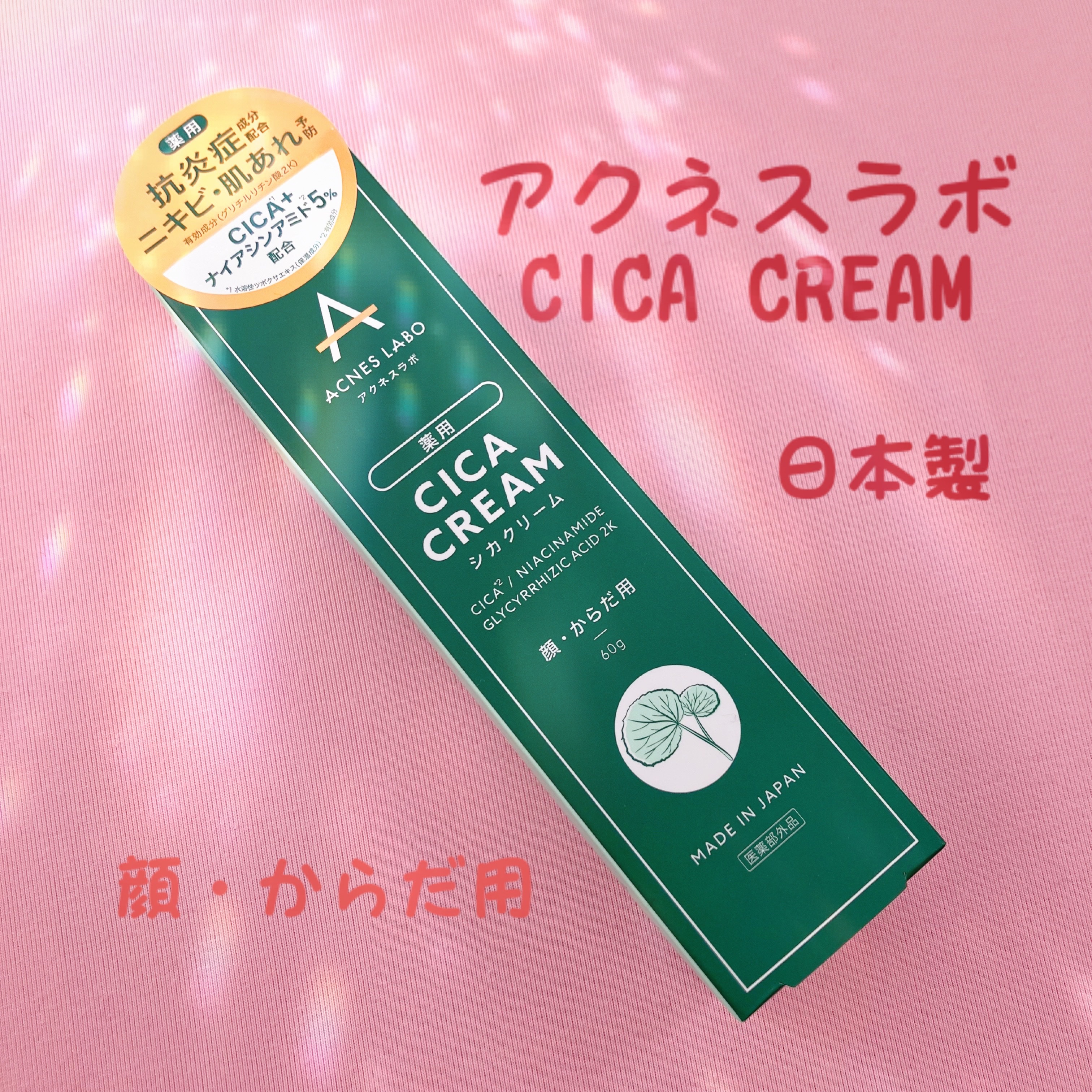 薬用CICAクリーム/アクネスラボ/フェイスクリームを使ったクチコミ（1枚目）