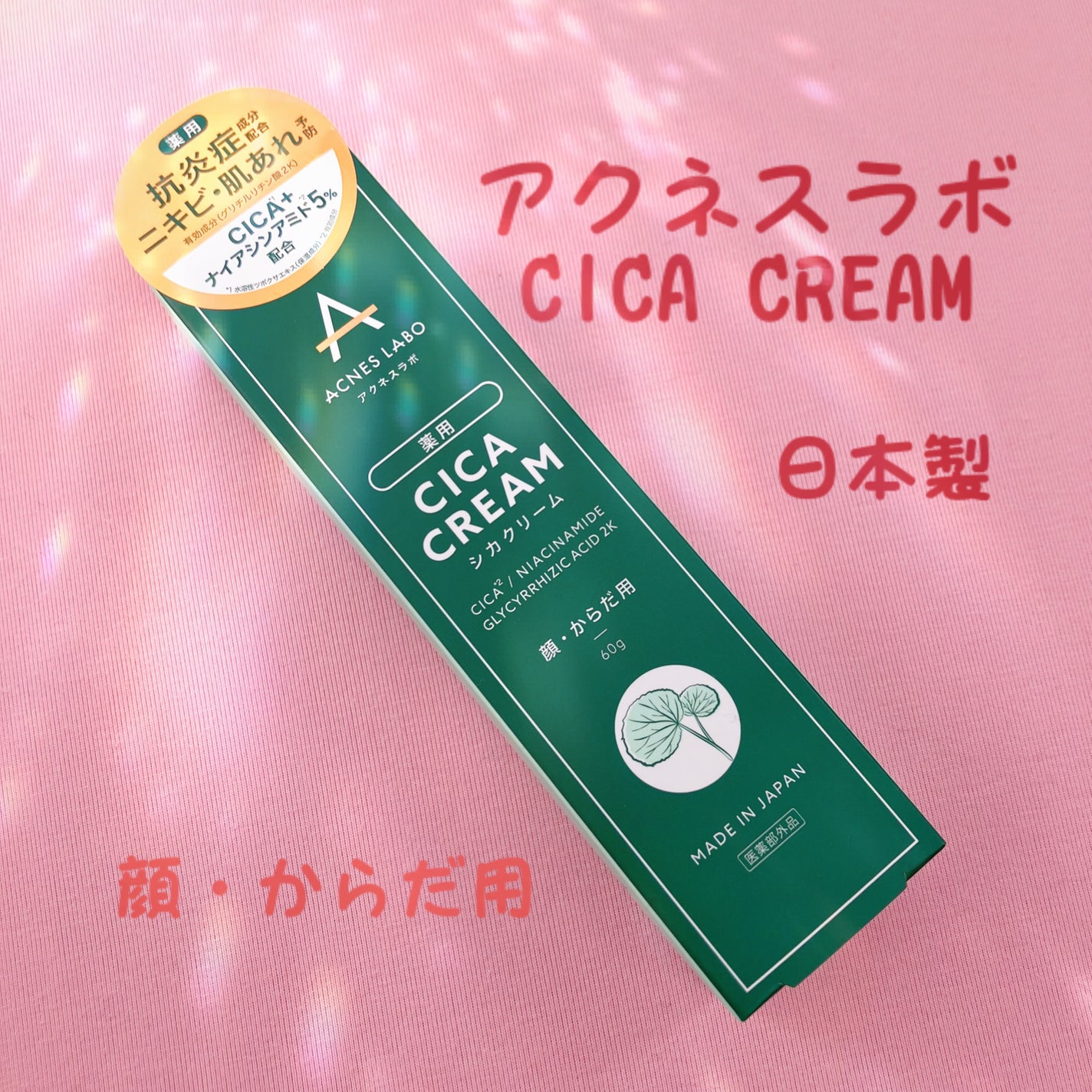 薬用CICAクリーム/アクネスラボ/フェイスクリームを使ったクチコミ(1枚目)