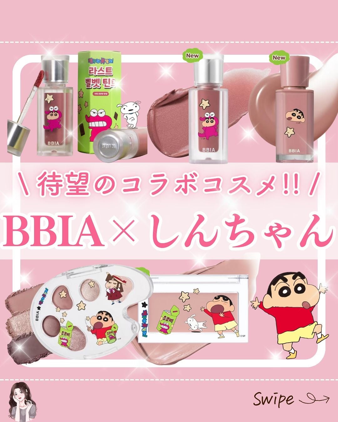 kasu__cosme on LIPS 「【待望のコラボコスメ!!BBIA×クレヨンしんちゃん】*…*…..」(1枚目)