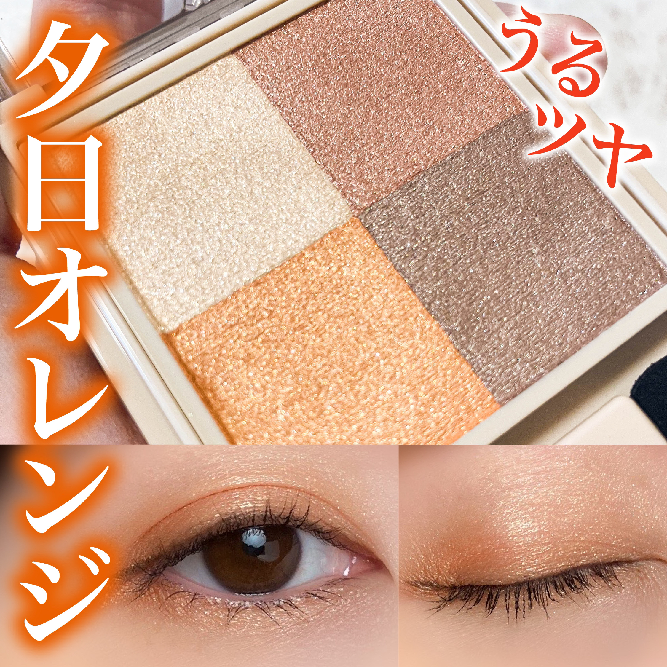 ニュアンス デューイ クリエイター OR-6 サンセットオレンジ(限定)/Visée/アイシャドウパレットを使ったクチコミ（1枚目）