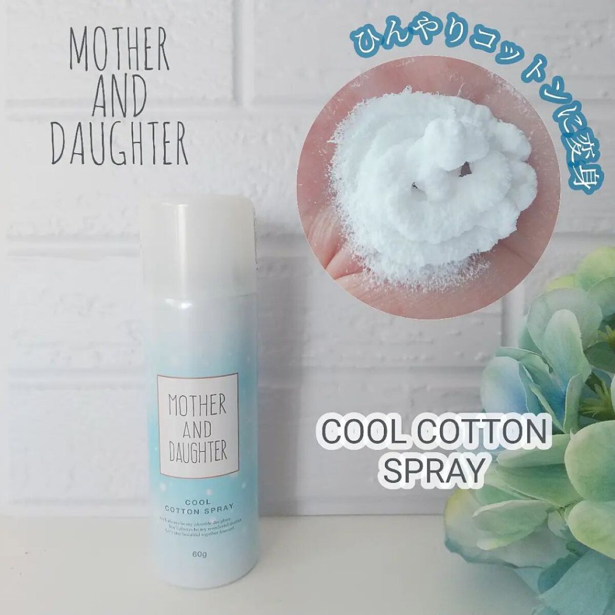 クールコットンスプレー/Mother&Daughter/ミスト状化粧水を使ったクチコミ（1枚目）