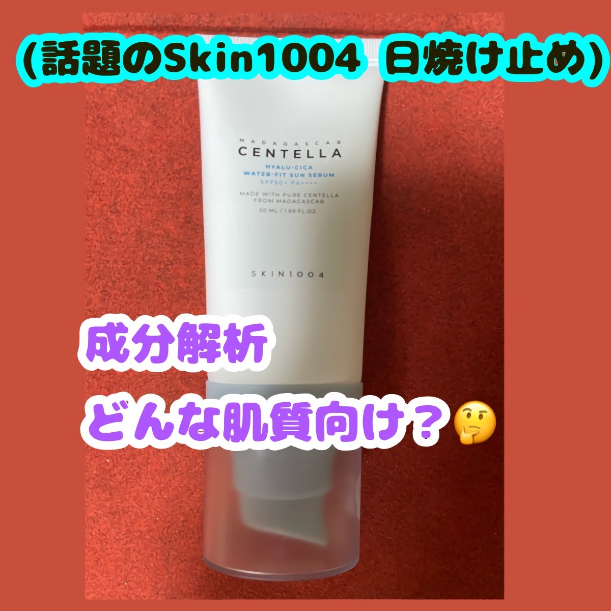 ヒアルーシカ ウォーターフィット サンセラム/SKIN1004/日焼け止めローションを使ったクチコミ(1枚目)