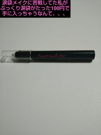 ST涙袋ペンE/crayontouch-me/ペンシルアイライナーを使ったクチコミ(1枚目)
