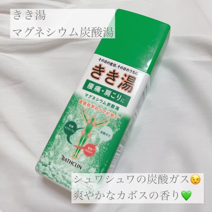 きき湯 マグネシウム炭酸湯/きき湯/炭酸系入浴剤を使ったクチコミ(1枚目)
