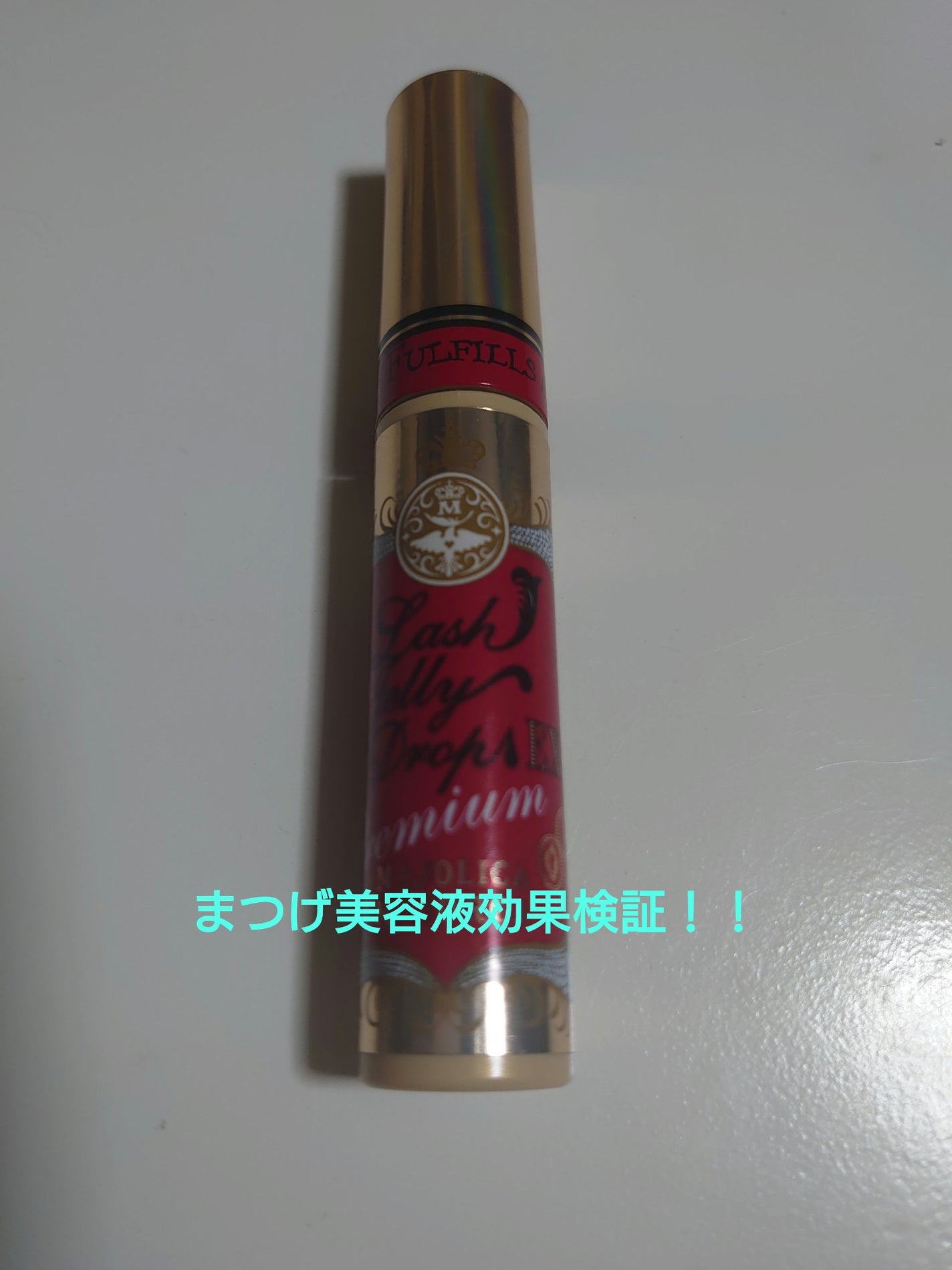 ラッシュジェリードロップ EX プレミアム/MAJOLICA MAJORCA/まつげ美容液を使ったクチコミ(1枚目)