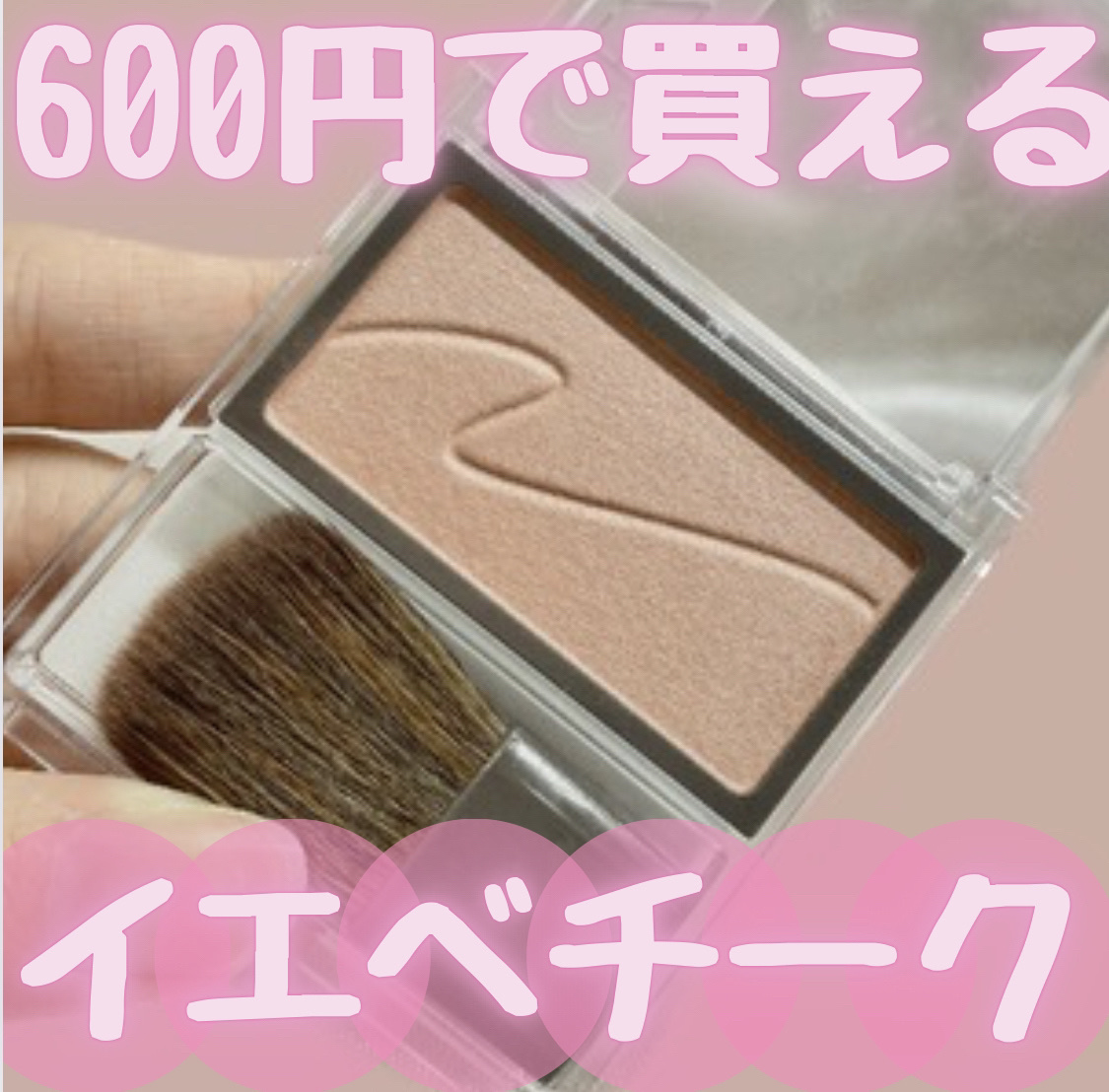 チークブラッシュ/CEZANNE/パウダーチークを使ったクチコミ（1枚目）