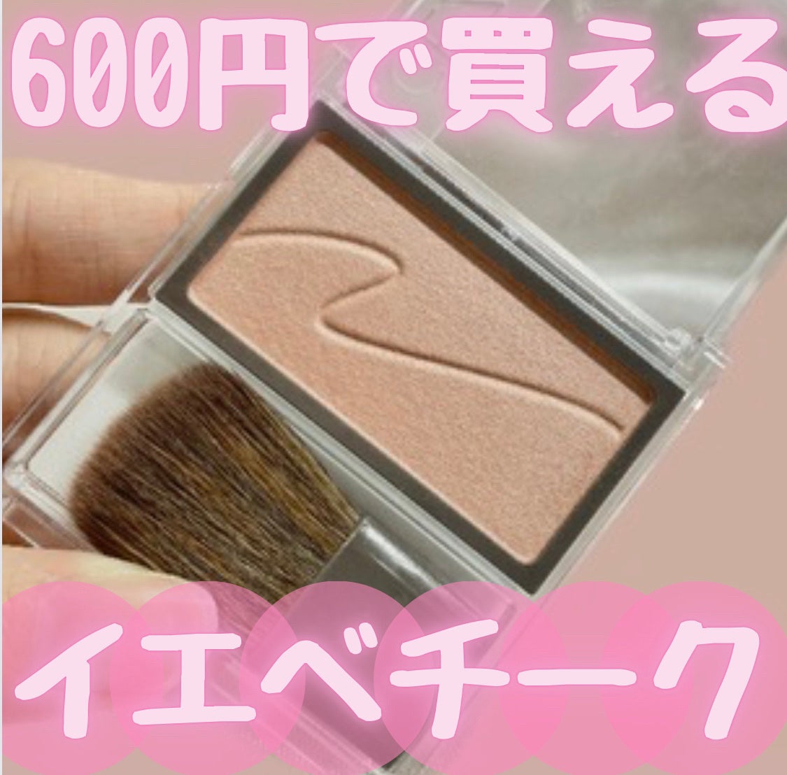 チークブラッシュ/CEZANNE/パウダーチークを使ったクチコミ(1枚目)