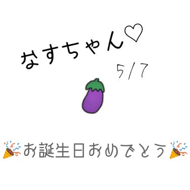 こんにちは！みたらし団子デス！


今日は！なすびちゃんのお誕生日です！！

手紙を書いたよ〜ん！！

改めて
お誕生日おめでとう🎉


手紙読める？笑（字）



