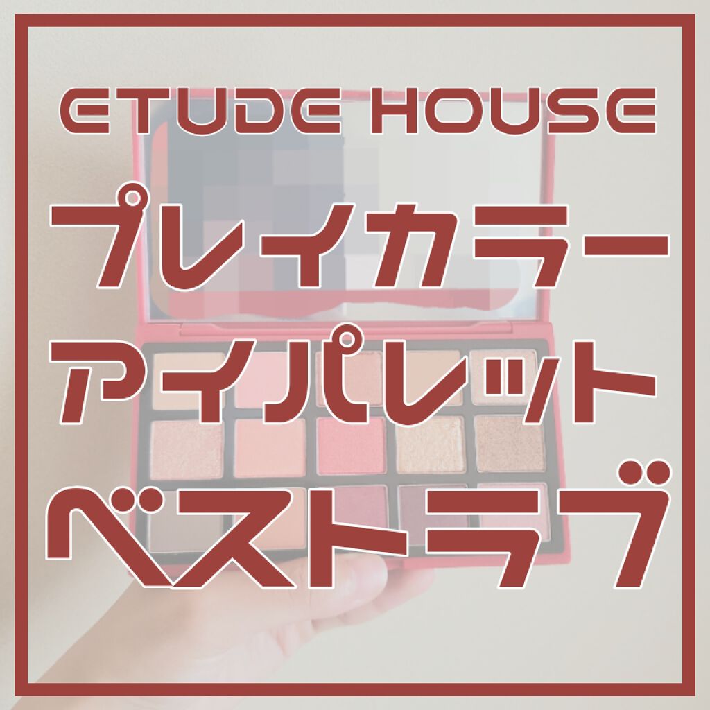 プレイカラーアイパレット ベストラブ/ETUDE/アイシャドウパレットを使ったクチコミ（1枚目）