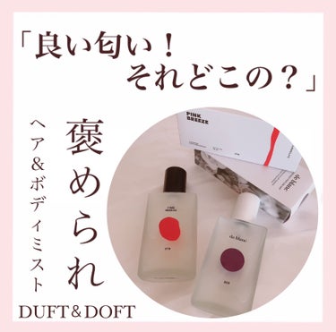 ボディパフュームミスト ピンクブリーズ/DUFT&DOFT/香水(レディース)を使ったクチコミ（1枚目）