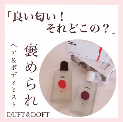 ボディパフュームミスト ピンクブリーズ/DUFT&DOFT/香水(レディース)を使ったクチコミ(1枚目)