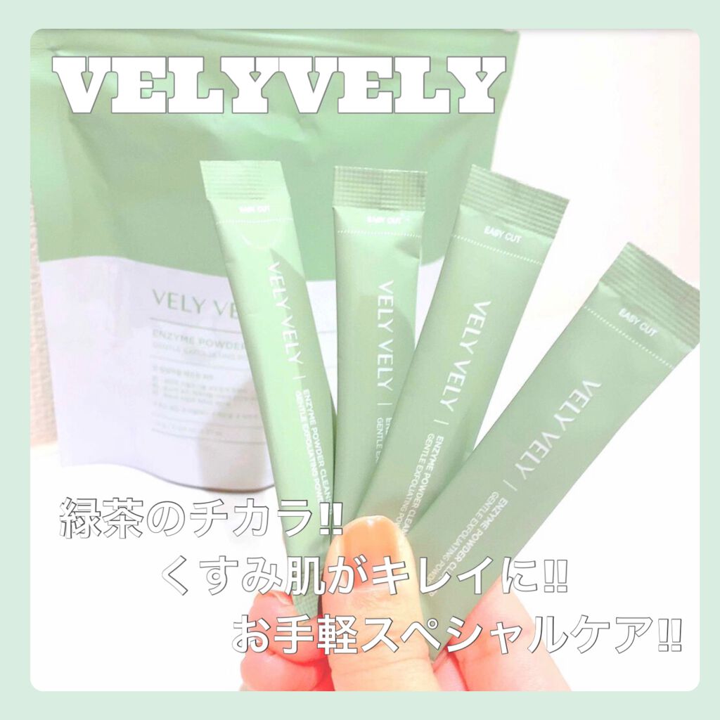 酵素洗顔パウダー/VELY VELY/洗顔パウダーを使ったクチコミ(1枚目)