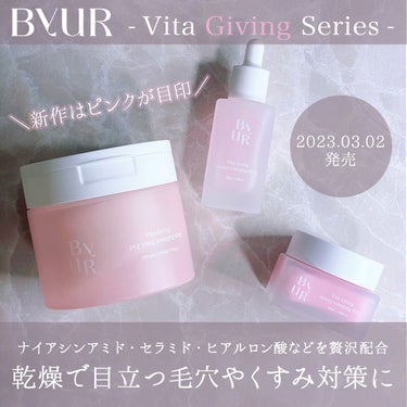 ByUR ビタギビング クリームのクチコミ「3/2新発売！乾燥毛穴や透明感upにピッタリのByURの新作スキンケア、ビタギビングシリーズを.....」（1枚目）