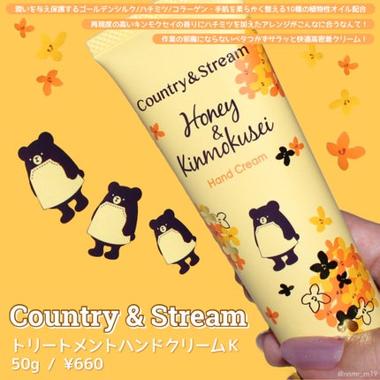 トリートメントハンドクリームK(ハチミツとキンモクセイ)/カントリー&ストリーム/ハンドクリームを使ったクチコミ(1枚目)