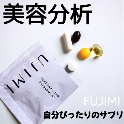 パーソナライズサプリメント「FUJIMI(フジミ)」/FUJIMI/健康サプリメントを使ったクチコミ(1枚目)