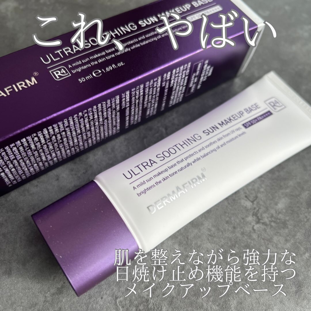 [R4] ウルトラスージングサンメイクアップベース/ダーマファーム/日焼け止めクリームを使ったクチコミ（1枚目）