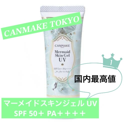 マーメイドスキンジェルUV/キャンメイク/日焼け止めジェルを使ったクチコミ（1枚目）