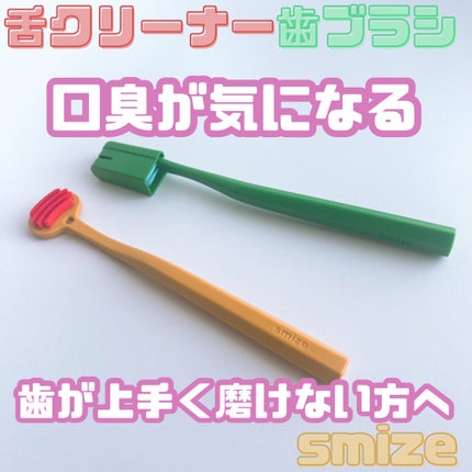SMIZE 歯ブラシ/SMIZE/歯ブラシを使ったクチコミ(1枚目)