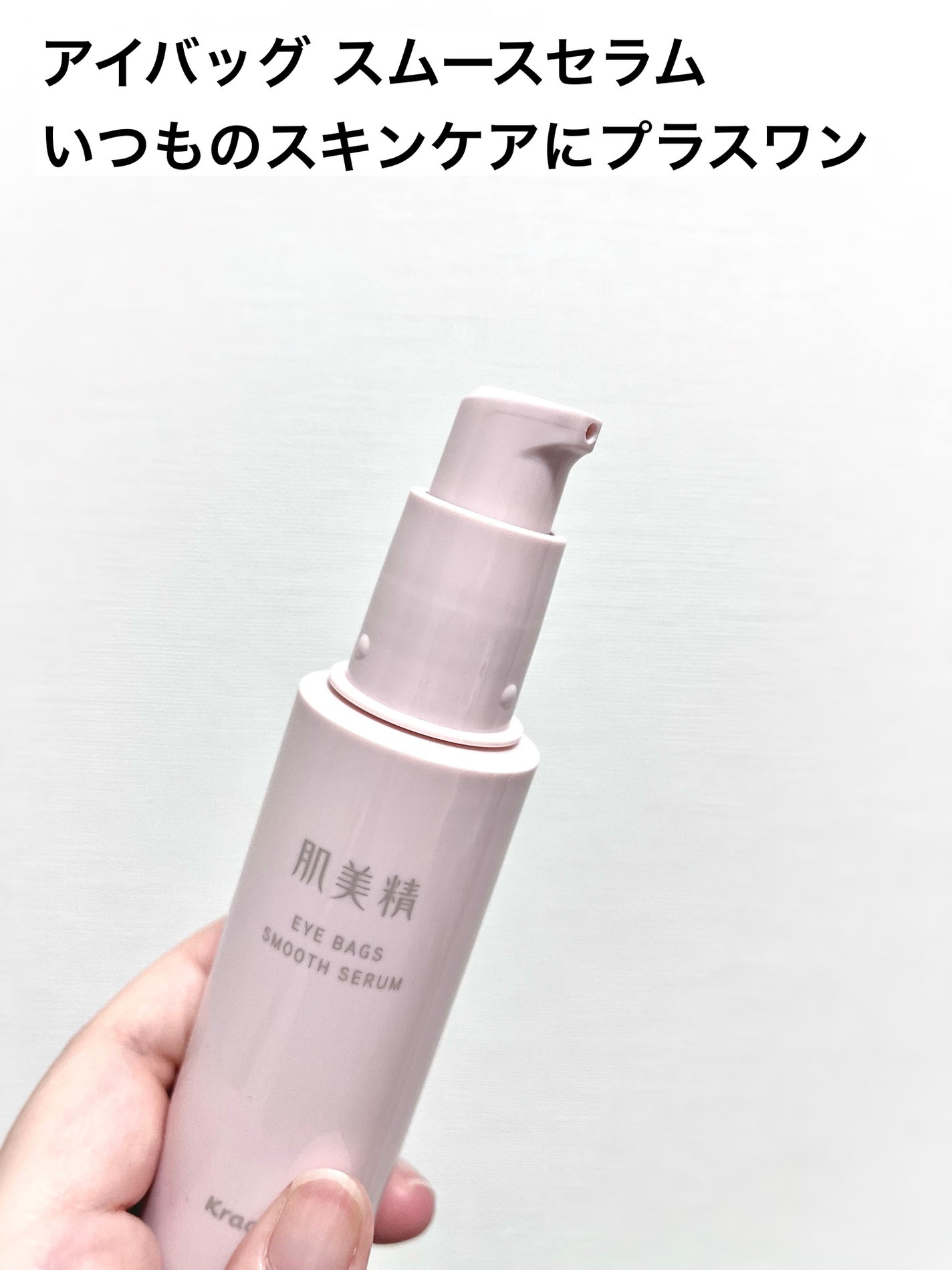 アイバッグ スムースセラム/肌美精/アイケア・アイクリームを使ったクチコミ(3枚目)