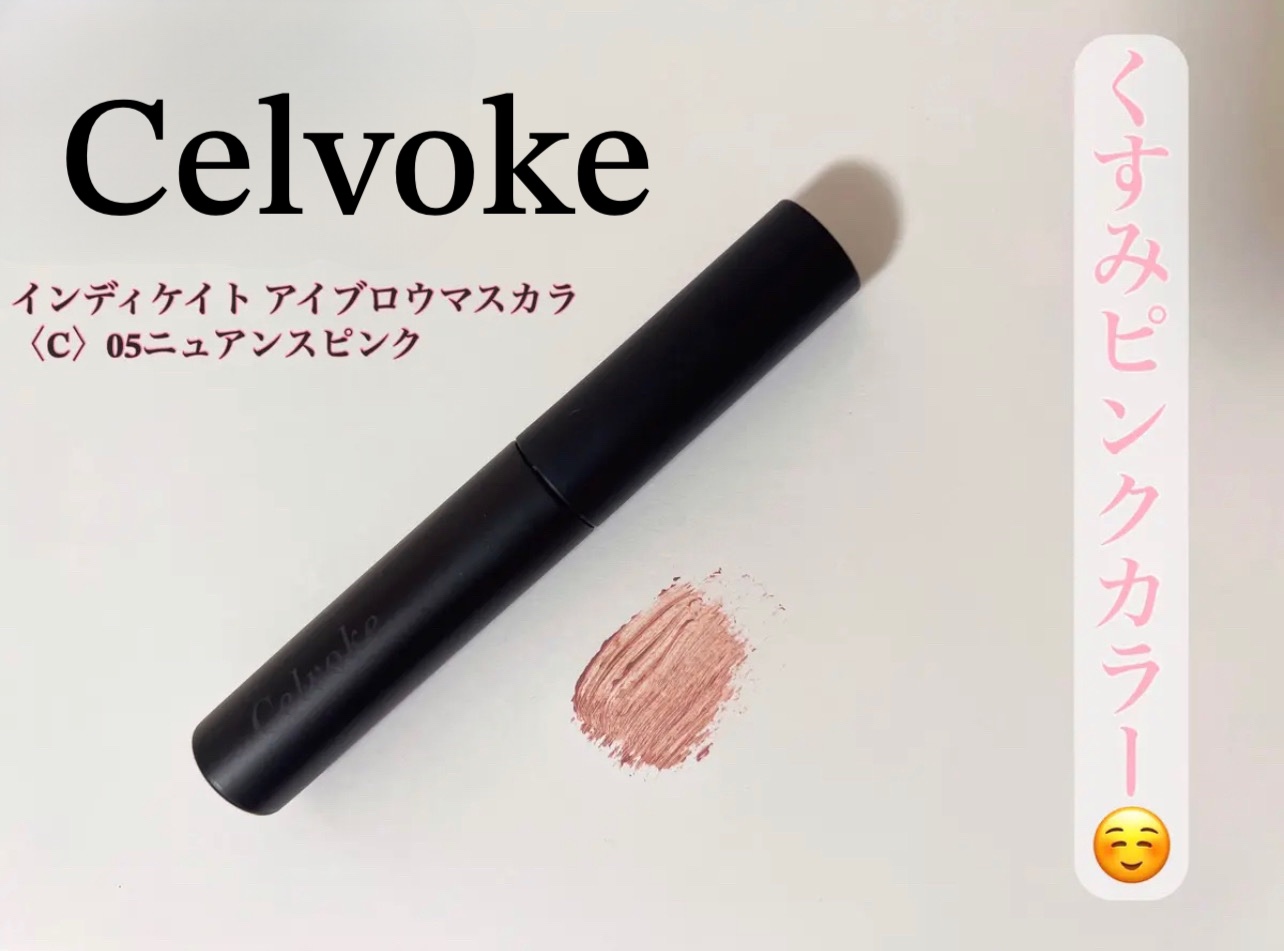 セルヴォーク インディケイトアイブロウマスカラ C 〈C〉05 スモーキーピーチ/Celvoke/眉マスカラを使ったクチコミ（1枚目）