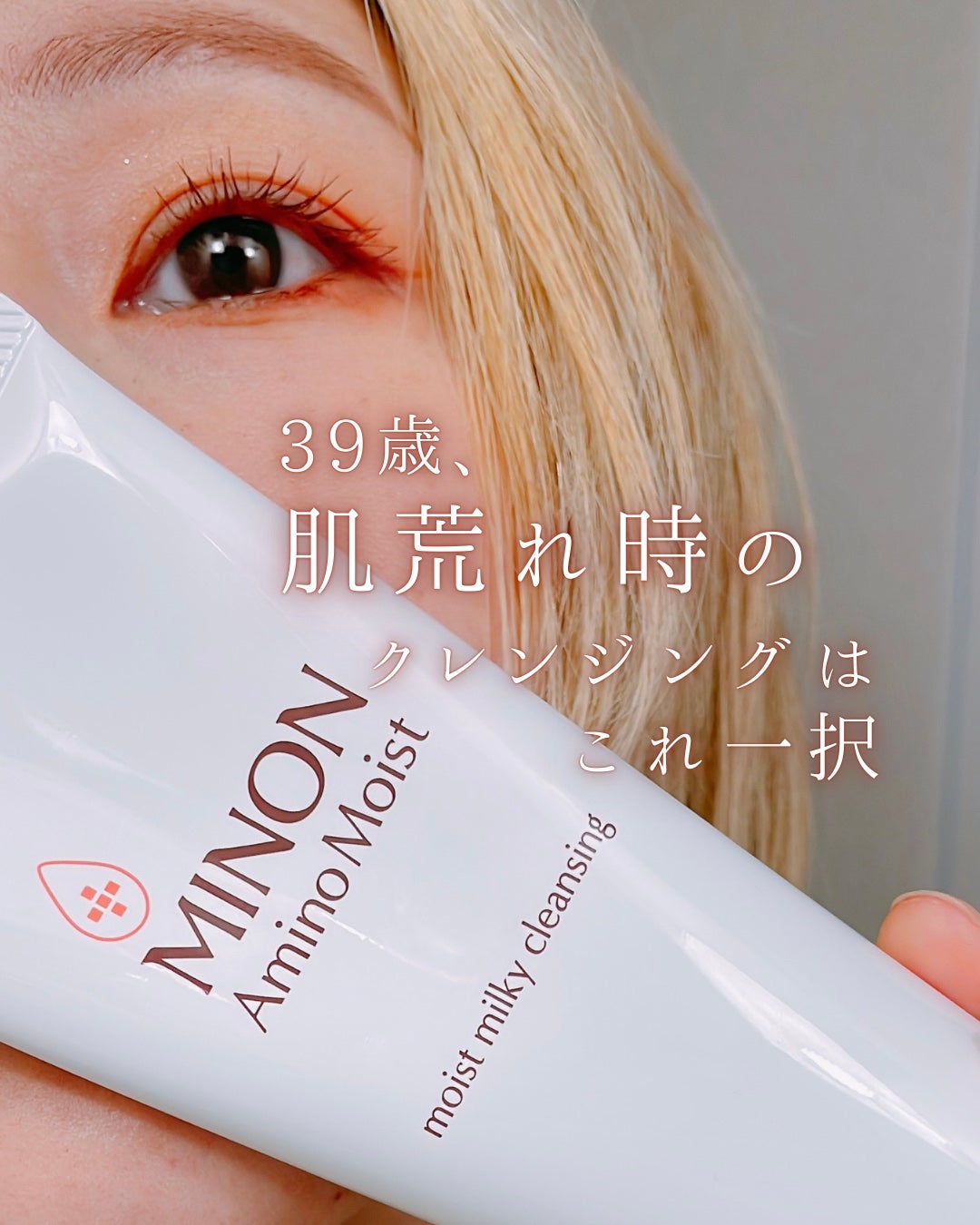 ミノン アミノモイスト モイストミルキィ クレンジング/ミノン/ミルククレンジングを使ったクチコミ(1枚目)