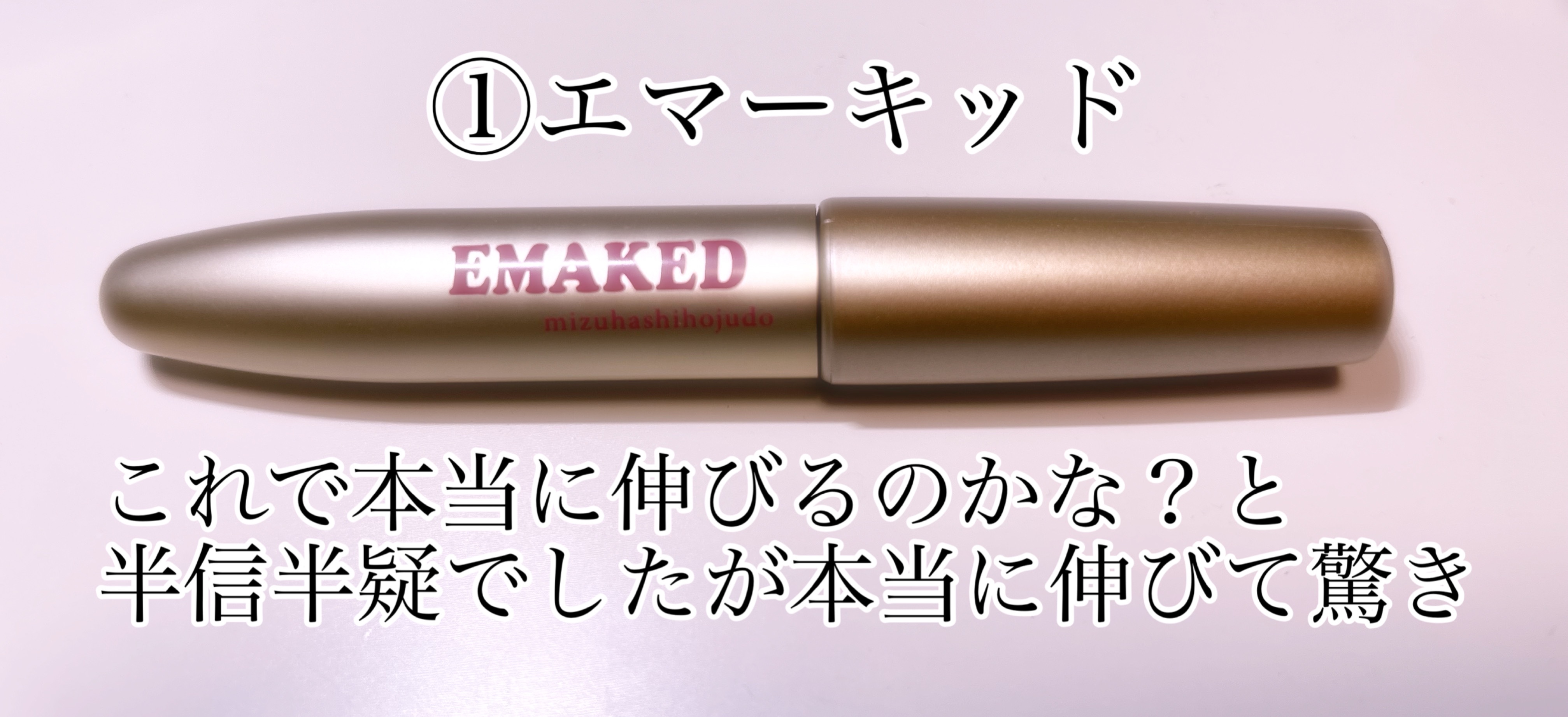 ラッシュジェリードロップ EX プレミアム/マジョリカ マジョルカ/まつげ美容液を使ったクチコミ（2枚目）