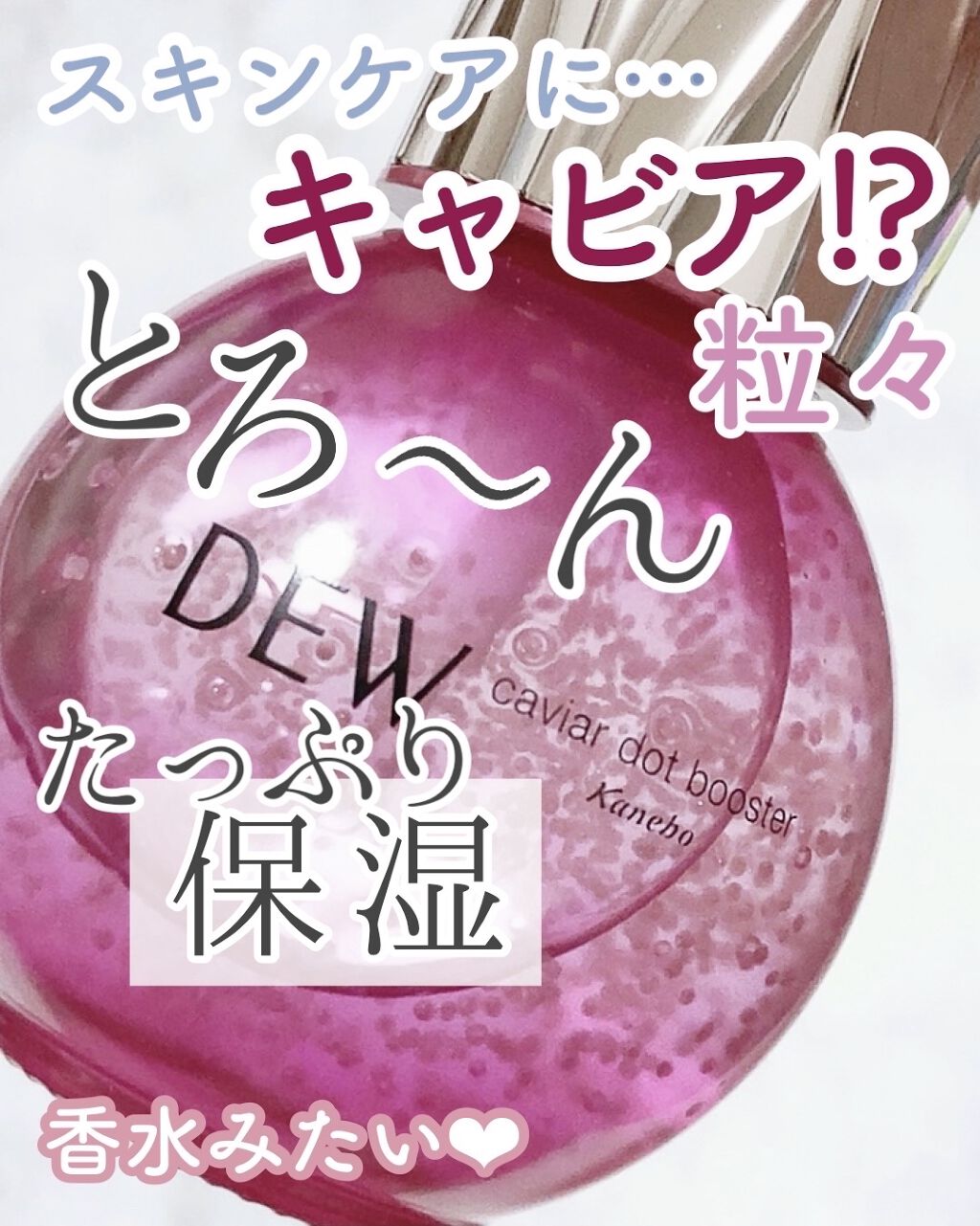 キャビアドットブースター/DEW/ブースター・導入液を使ったクチコミ（1枚目）