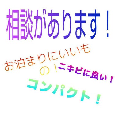 こんにちは！ぷぷです！
今日はレビューとかではなく、ご相談なのですが…



近々宿泊学習があって、洗顔を私は持っていきたいんですね。どうしても
今ニキビが本当にやばくて、2日間もできないとなると、ニキ