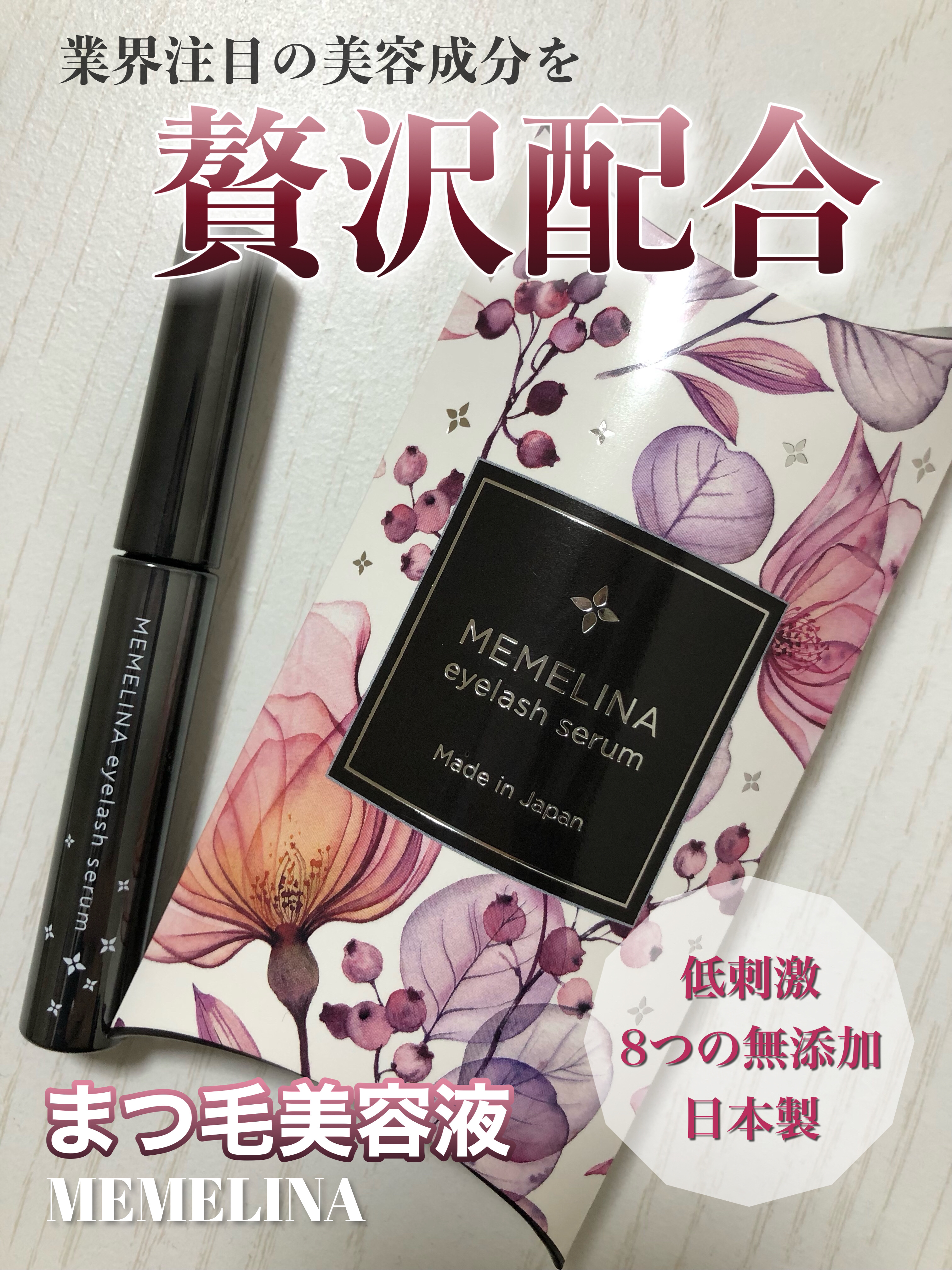 MEMELINA eyelash serum/MEMELINA/まつげ美容液を使ったクチコミ（1枚目）