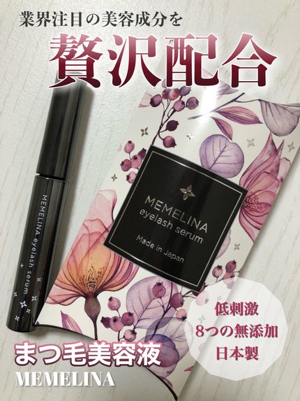 MEMELINA eyelash serum/MEMELINA/まつげ美容液を使ったクチコミ(1枚目)