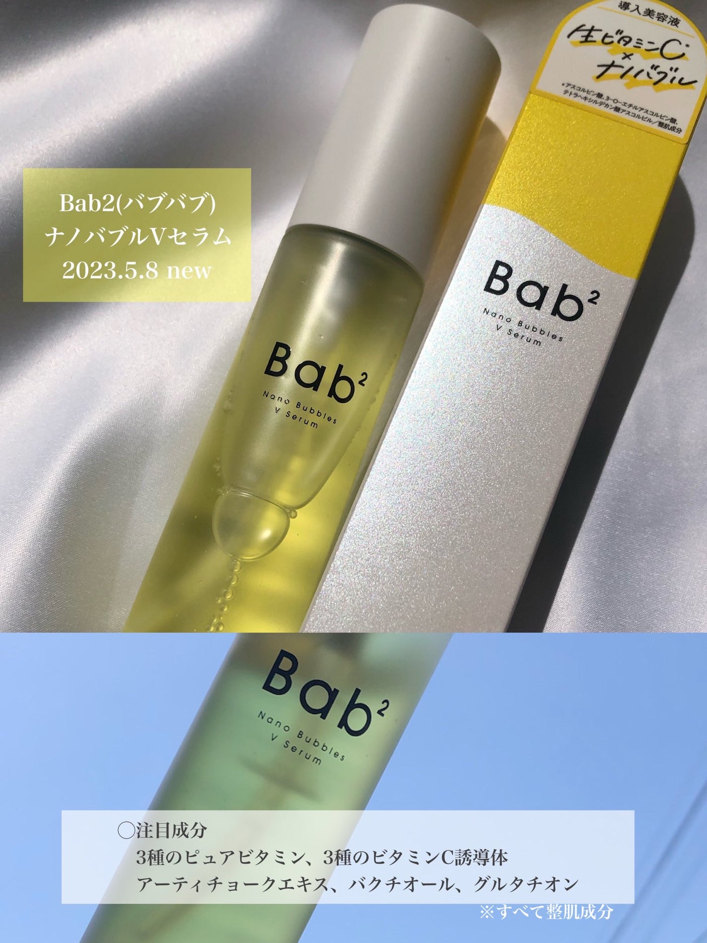 バブバブ ナノバブルVセラム/Bab2/美容液を使ったクチコミ(1枚目)