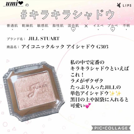 アイコニックルック アイシャドウ/JILL STUART/単色アイシャドウを使ったクチコミ(1枚目)