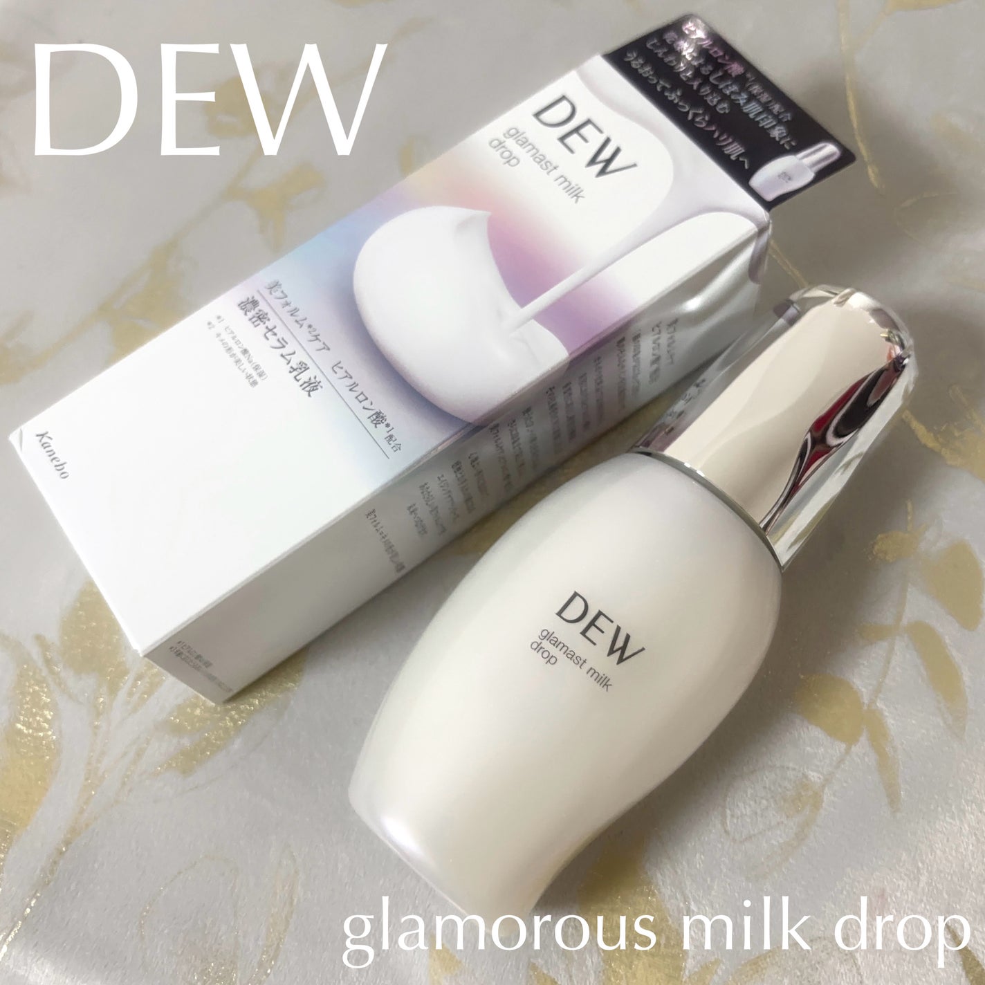 グラマストミルクドロップ/DEW/乳液を使ったクチコミ(1枚目)