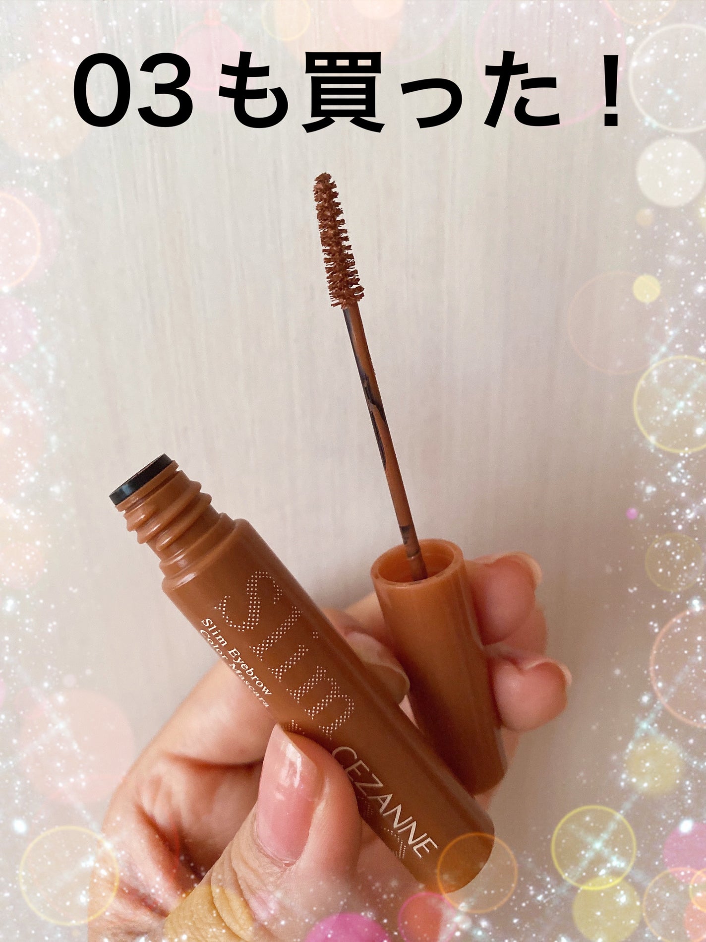 極細アイブロウマスカラ/CEZANNE/眉マスカラを使ったクチコミ(1枚目)