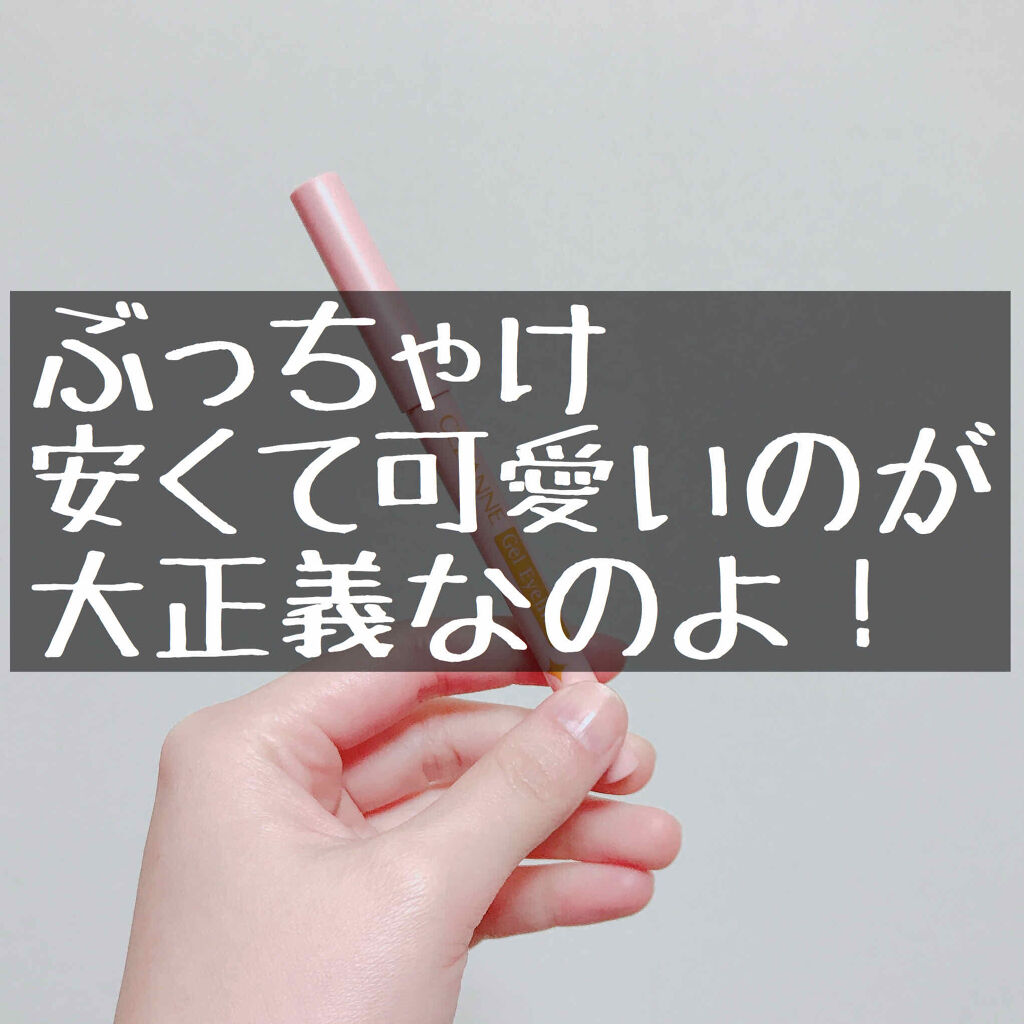 ジェルアイライナー/CEZANNE/ジェルアイライナー by のぶし