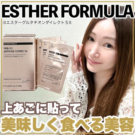 ヨエスターグルタチオンダイレクト5X/ESTHER FORMULA/美容サプリメントを使ったクチコミ(1枚目)