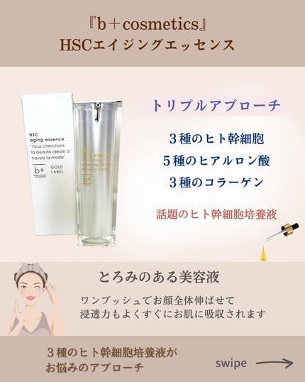 HSC エイジングエッセンス/b+ cosmetics/美容液を使ったクチコミ(2枚目)