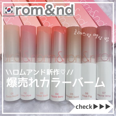 時空の歪み🌓韓国コスメ/中国コスメ on LIPS 「rom＆nd[GLASTINGMELTINGBARM]⁡⁡ロム..」（1枚目）