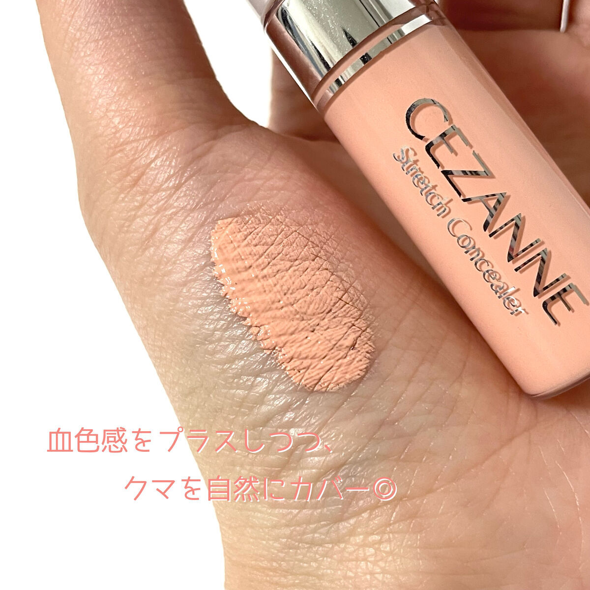 ストレッチコンシーラー/CEZANNE/リキッドコンシーラーを使ったクチコミ（2枚目）
