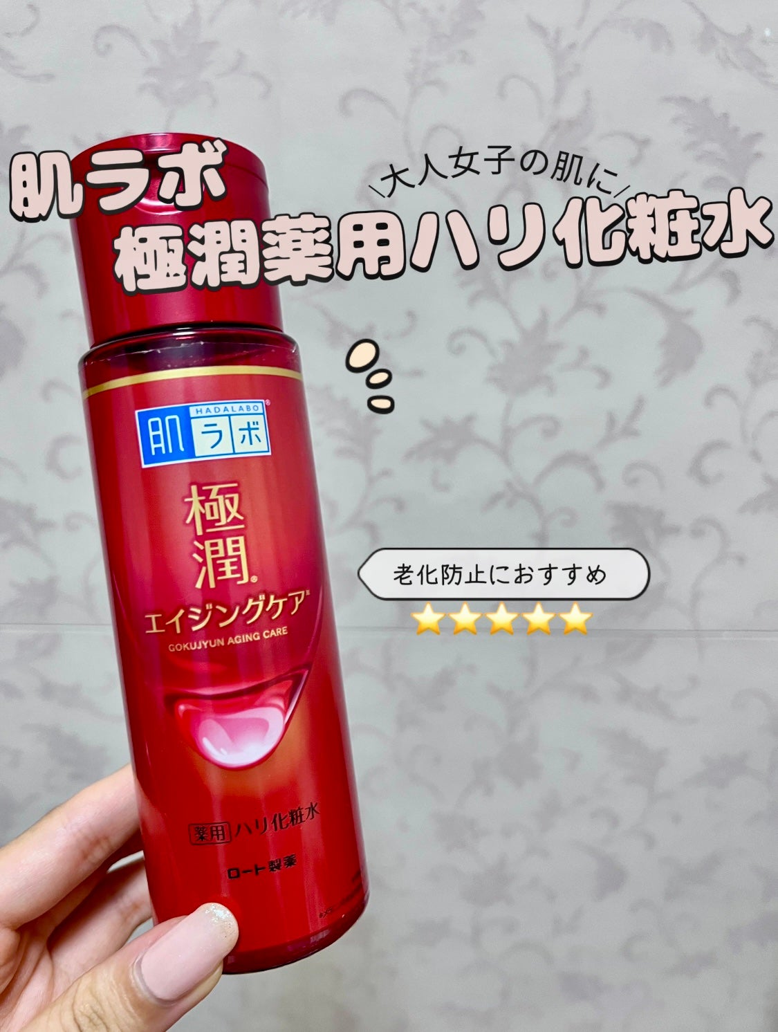 極潤 薬用ハリ化粧水【医薬部外品】/肌ラボ/化粧水を使ったクチコミ(1枚目)