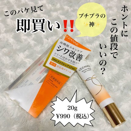 リンクルホワイトアイクリーム/CEZANNE/アイケア・アイクリームを使ったクチコミ(2枚目)