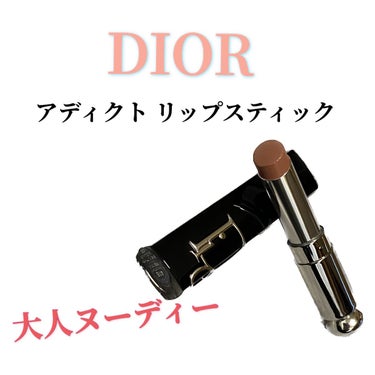 ディオール アディクト リップスティック/Dior/口紅を使ったクチコミ（1枚目）