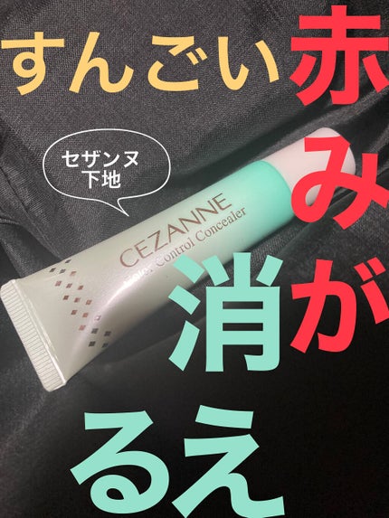 赤み補正コンシーラー/CEZANNE/クリームコンシーラーを使ったクチコミ(1枚目)