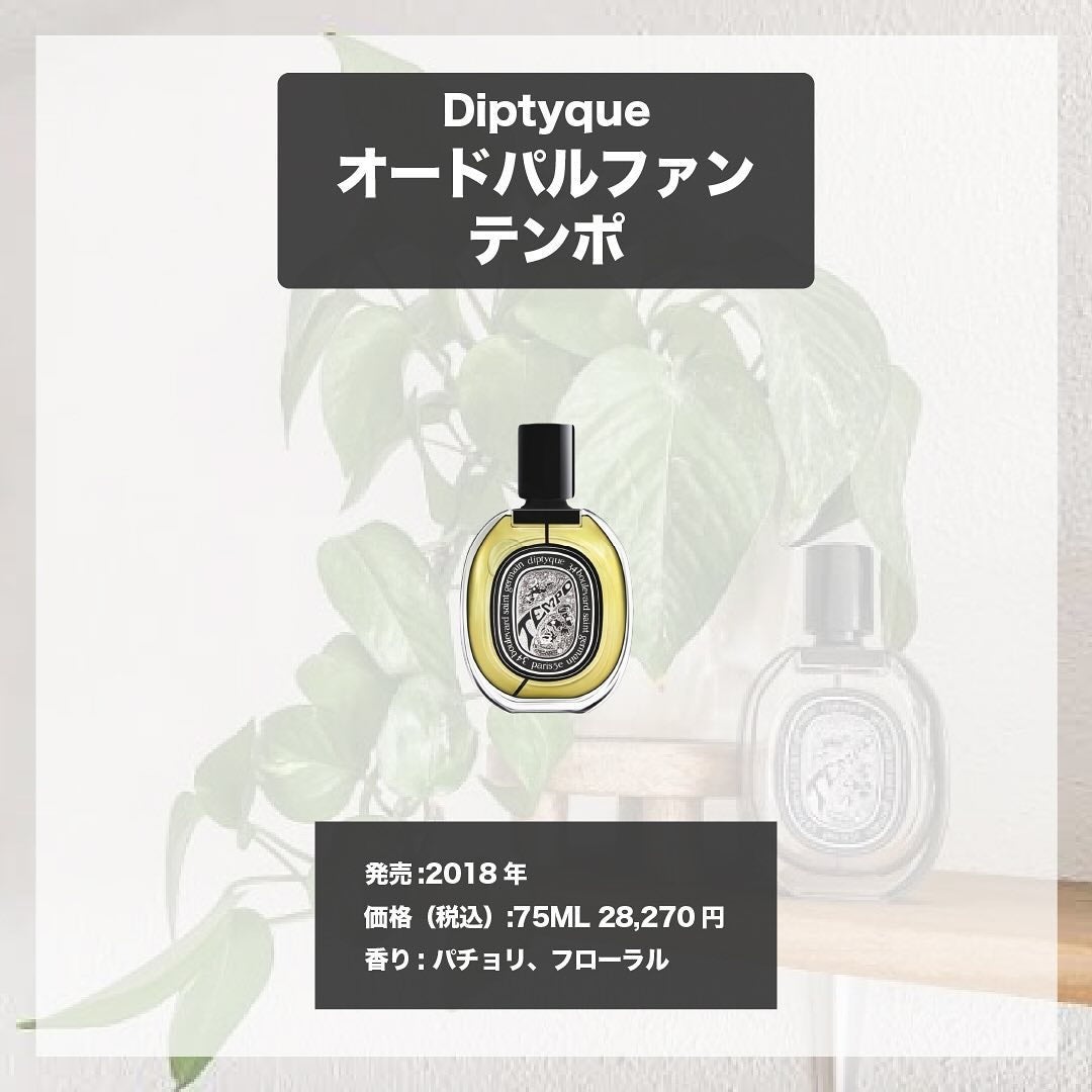 オードパルファン テンポ/diptyque/香水(レディース)を使ったクチコミ(4枚目)