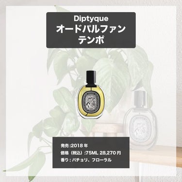 オードパルファン テンポ/diptyque/香水(レディース)を使ったクチコミ（4枚目）
