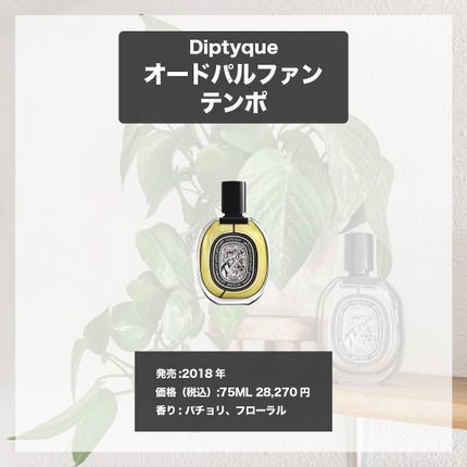 オードパルファン テンポ/diptyque/香水(レディース)を使ったクチコミ(4枚目)