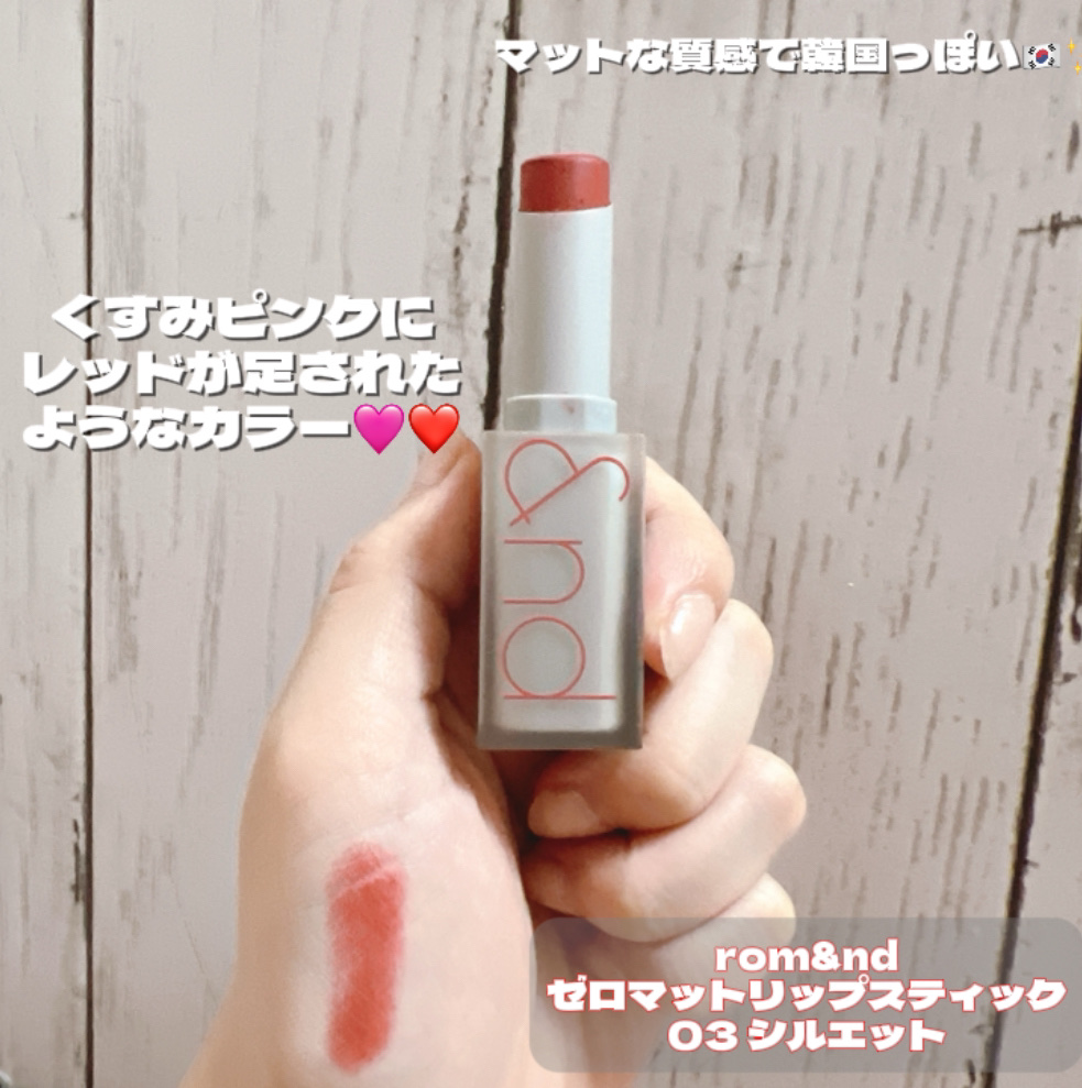 ゼロマットリップスティック 03 シルエット/rom&nd/口紅を使ったクチコミ（2枚目）
